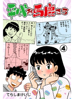 cover image of 平成お馬鹿たち　4